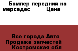 Бампер передний на мерседес A180 › Цена ­ 3 500 - Все города Авто » Продажа запчастей   . Костромская обл.